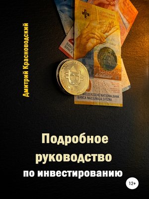 cover image of Подробное руководство по инвестированию